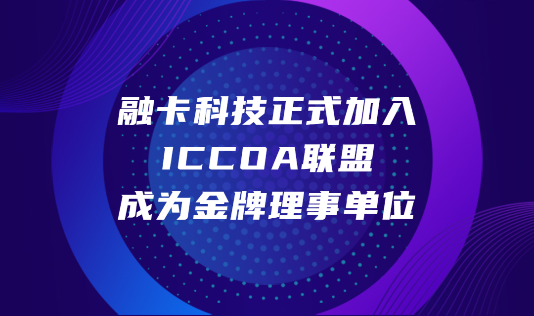融卡科技正式加入ICCOA联盟成为金牌理事单位.jpg