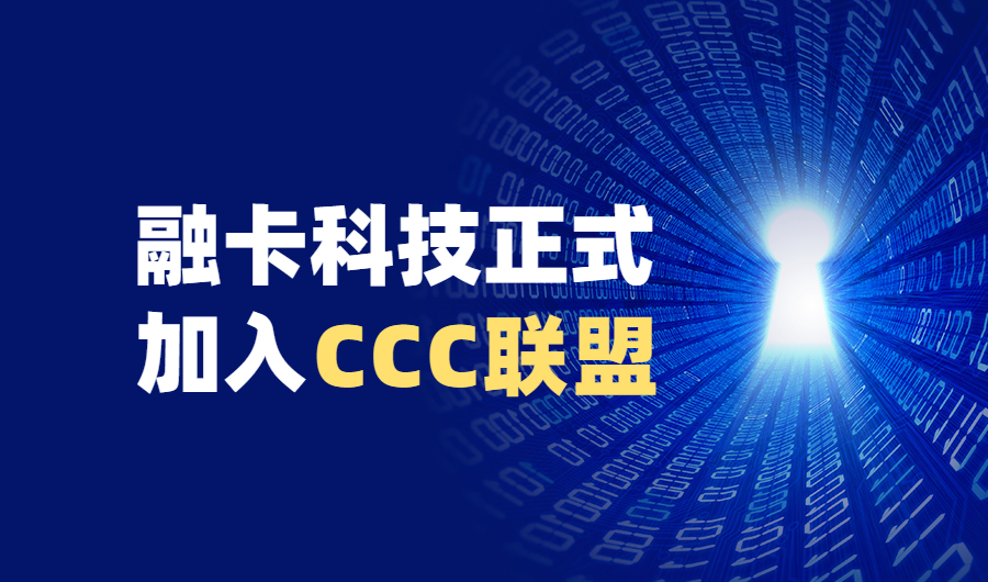 融卡科技正式加入CCC联盟.jpg